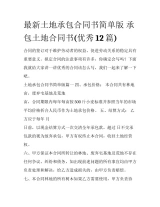 最新土地承包合同书简单版 承包土地合同书(优秀12篇)