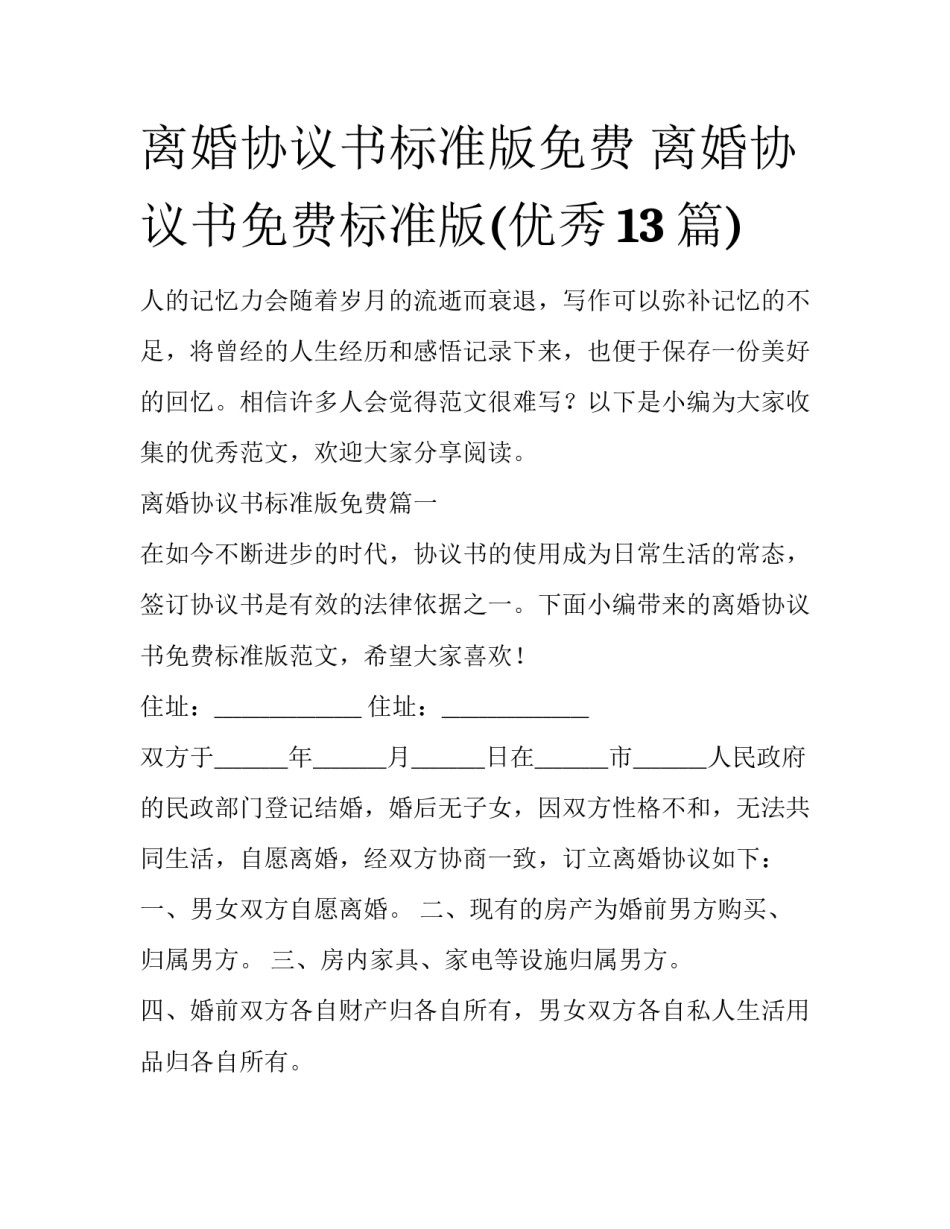 离婚协议书标准版免费 离婚协议书免费标准版(优秀13篇)_第1页