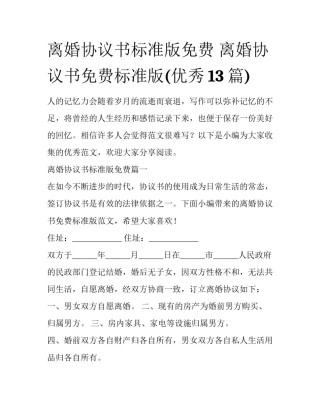 离婚协议书标准版免费 离婚协议书免费标准版(优秀13篇)