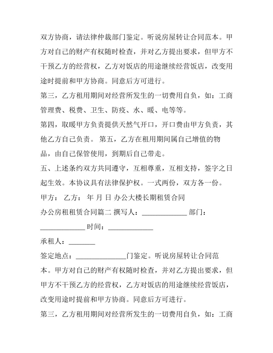 2023年办公大楼长期租赁合同 办公房租租赁合同(三篇)_第2页