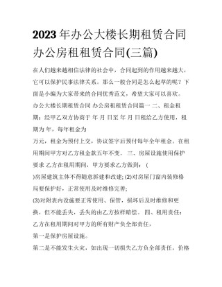 2023年办公大楼长期租赁合同 办公房租租赁合同(三篇)