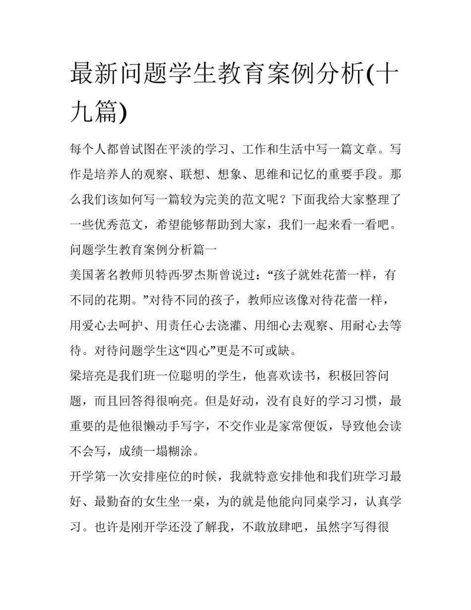 最新问题学生教育案例分析(十九篇)_第1页