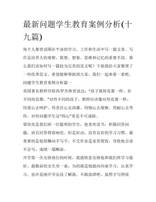 最新问题学生教育案例分析(十九篇)