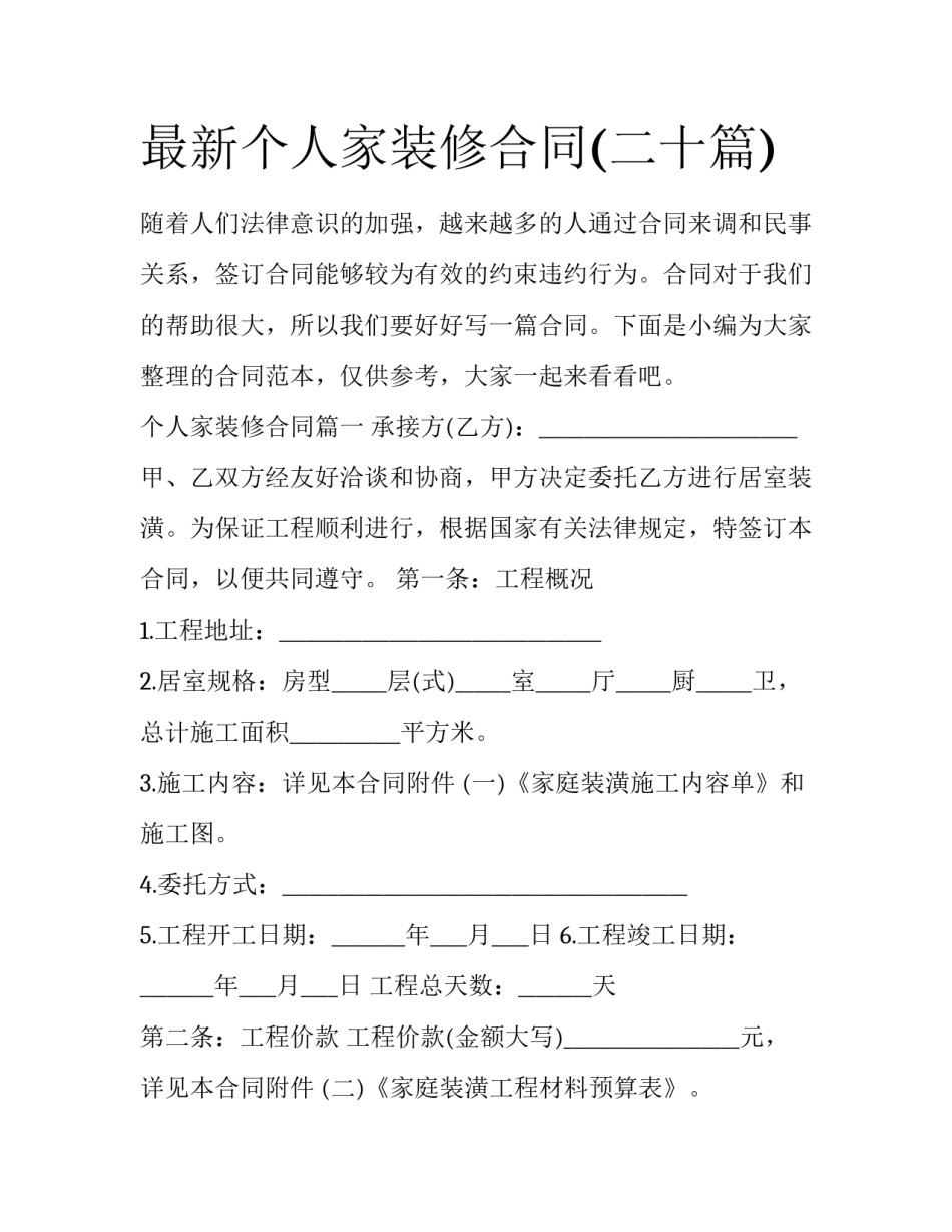 最新个人家装修合同(二十篇)_第1页