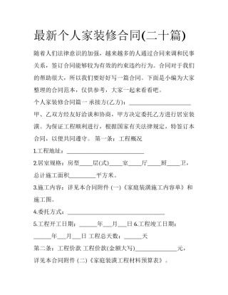 最新个人家装修合同(二十篇)