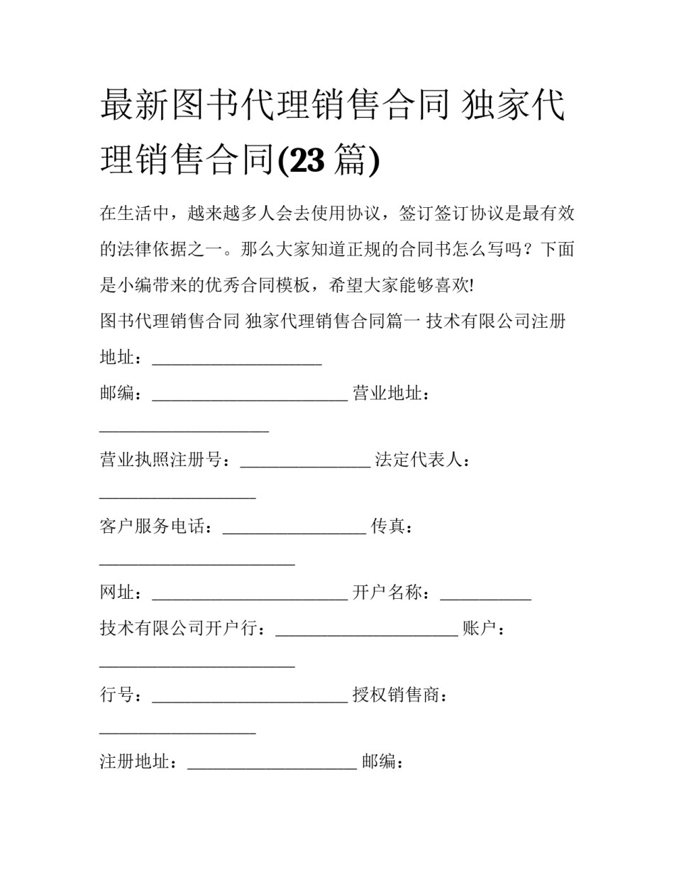 最新图书代理销售合同 独家代理销售合同(23篇)_第1页