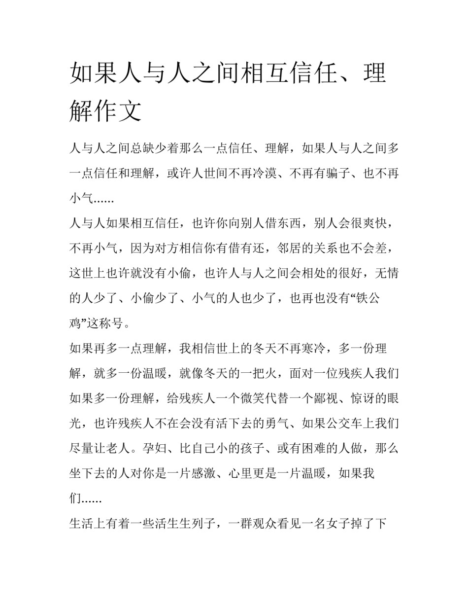如果人与人之间相互信任、理解作文_第1页