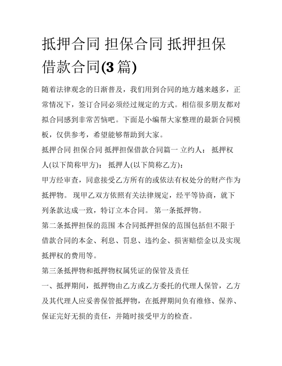 抵押合同 担保合同 抵押担保借款合同(3篇)_第1页