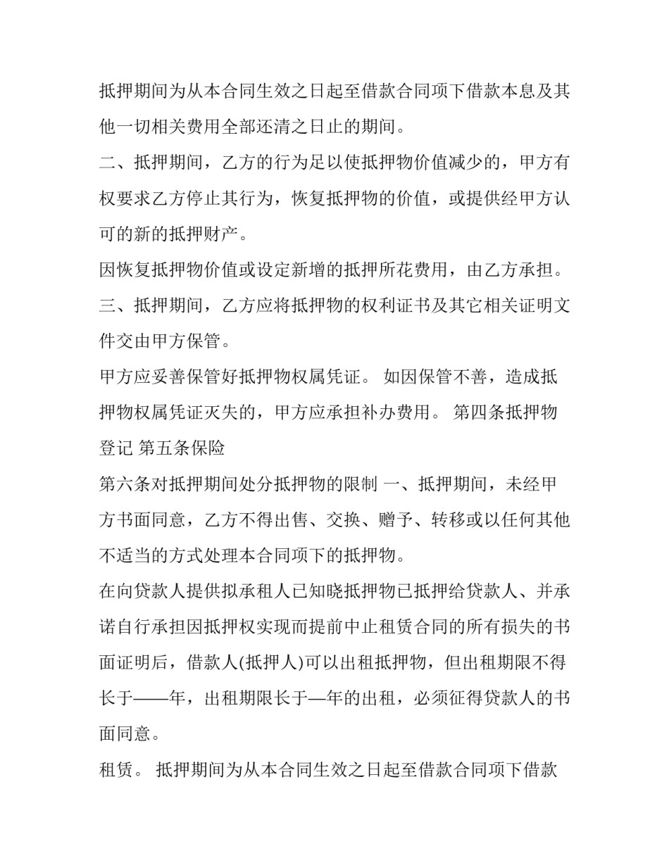 抵押合同 担保合同 抵押担保借款合同(3篇)_第2页