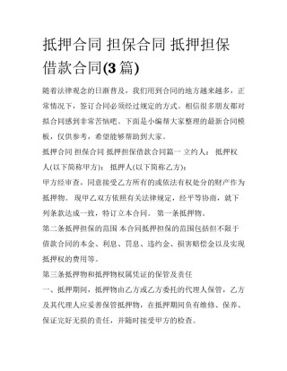 抵押合同 担保合同 抵押担保借款合同(3篇)