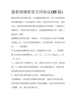最新商铺租赁合同协议(23篇)