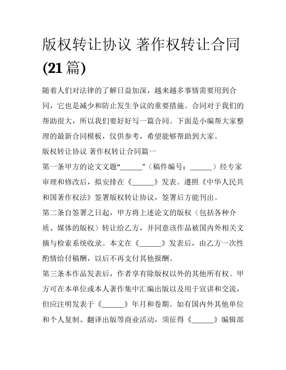 版权转让协议 著作权转让合同(21篇)_第1页