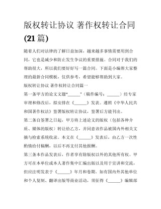 版权转让协议 著作权转让合同(21篇)
