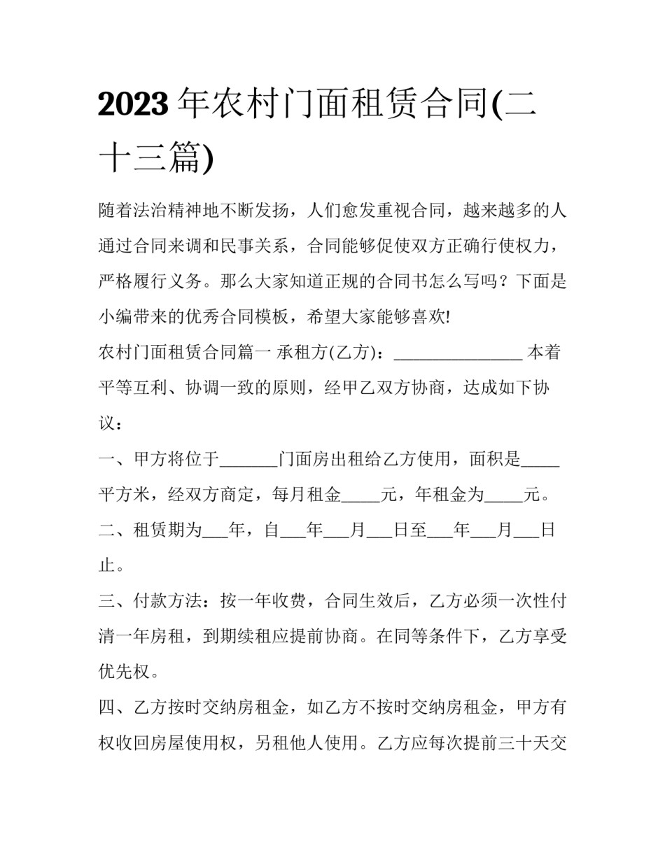 2023年农村门面租赁合同(二十三篇)_第1页