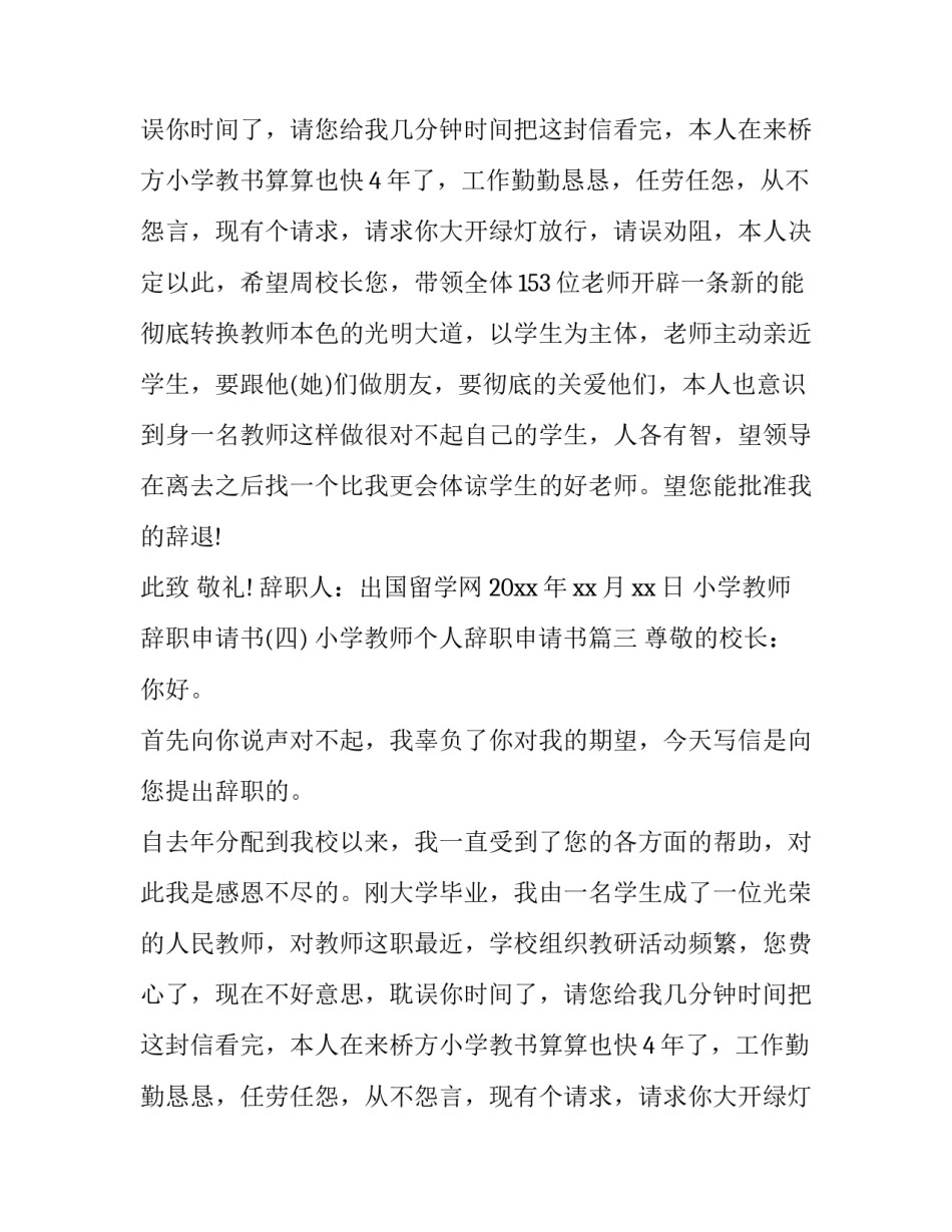 2023年小学教师个人辞职申请书(四篇)_第2页