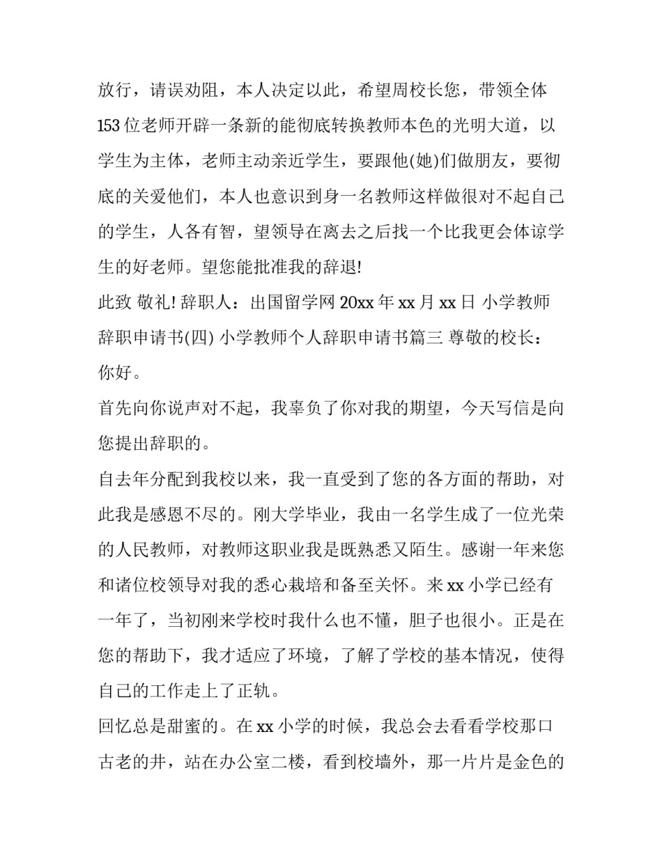 2023年小学教师个人辞职申请书(四篇)_第3页
