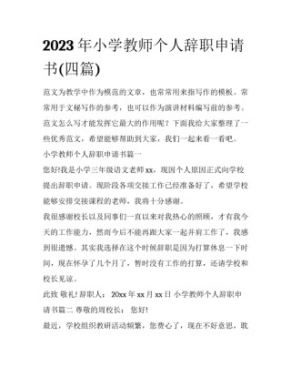 2023年小学教师个人辞职申请书(四篇)