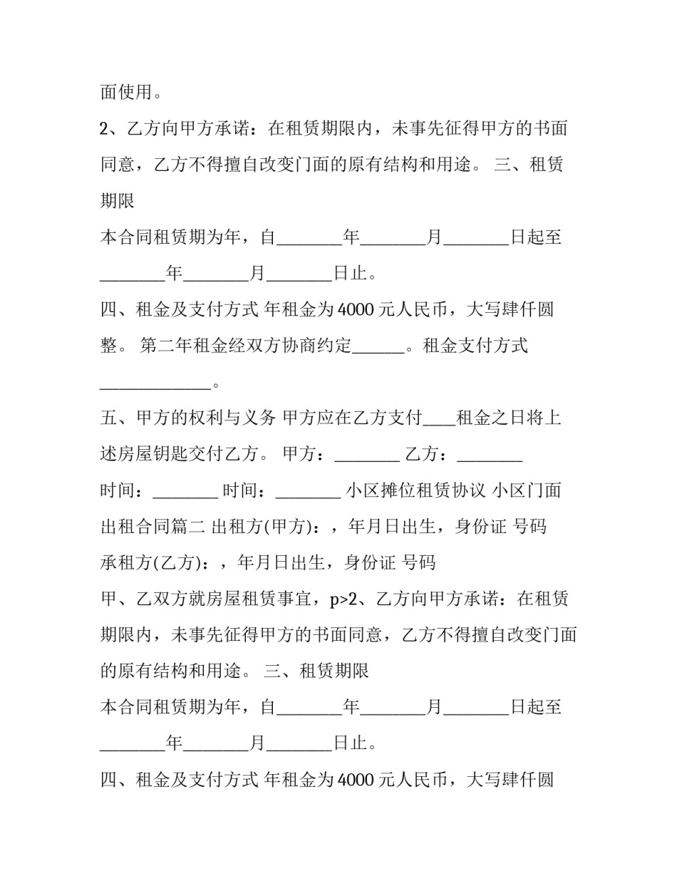 小区摊位租赁协议 小区门面出租合同(20篇)_第2页