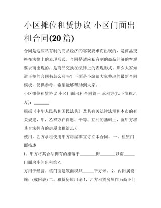小区摊位租赁协议 小区门面出租合同(20篇)