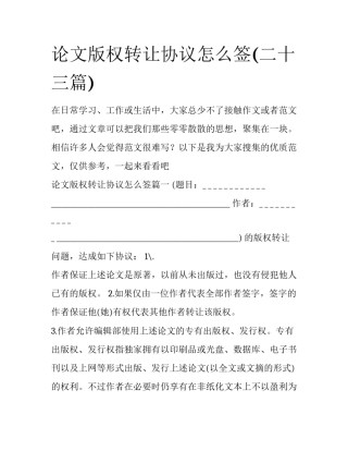 论文版权转让协议怎么签(二十三篇)