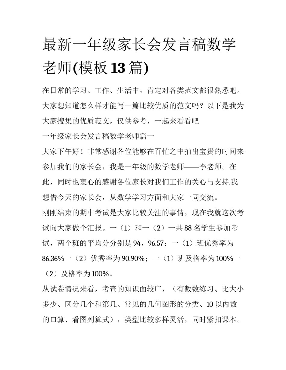 最新一年级家长会发言稿数学老师(模板13篇)_第1页