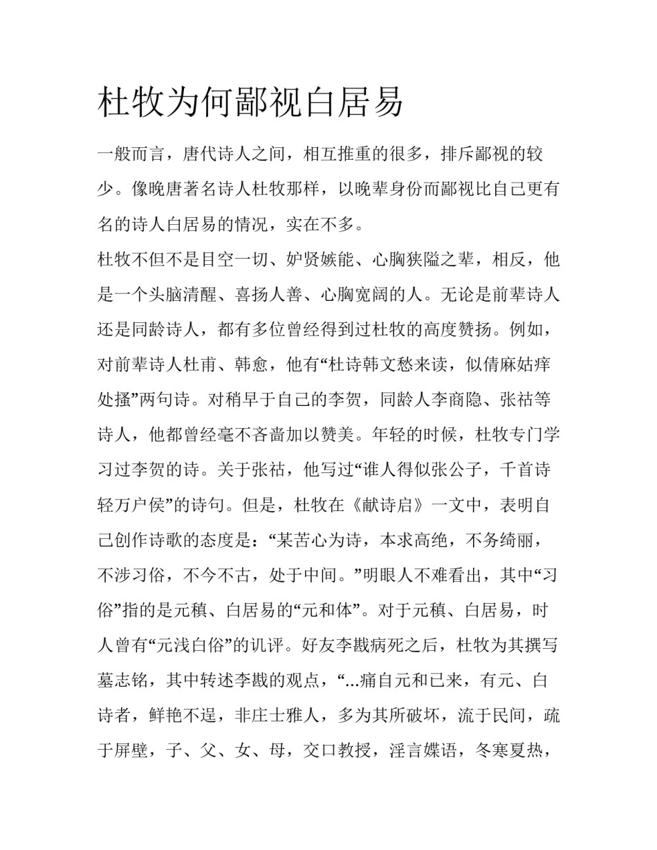 杜牧为何鄙视白居易_第1页