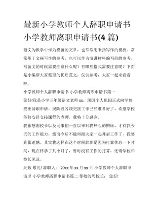 最新小学教师个人辞职申请书 小学教师离职申请书(4篇)