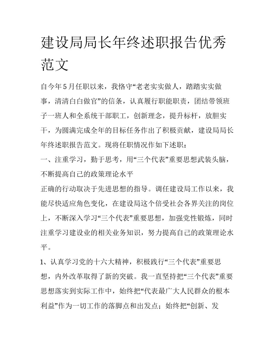 建设局局长年终述职报告优秀范文_第1页