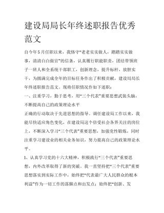 建设局局长年终述职报告优秀范文