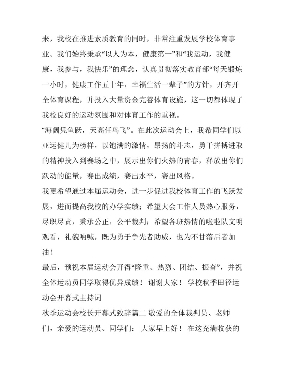 2023年学校秋季田径运动会开幕式主持词 秋季运动会校长开幕式致辞(8篇)_第2页