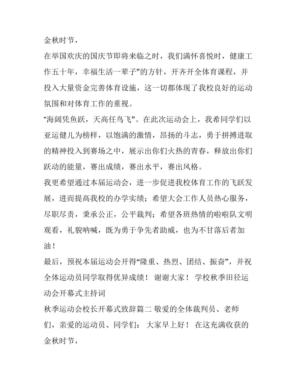 2023年学校秋季田径运动会开幕式主持词 秋季运动会校长开幕式致辞(8篇)_第3页