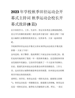 2023年学校秋季田径运动会开幕式主持词 秋季运动会校长开幕式致辞(8篇)