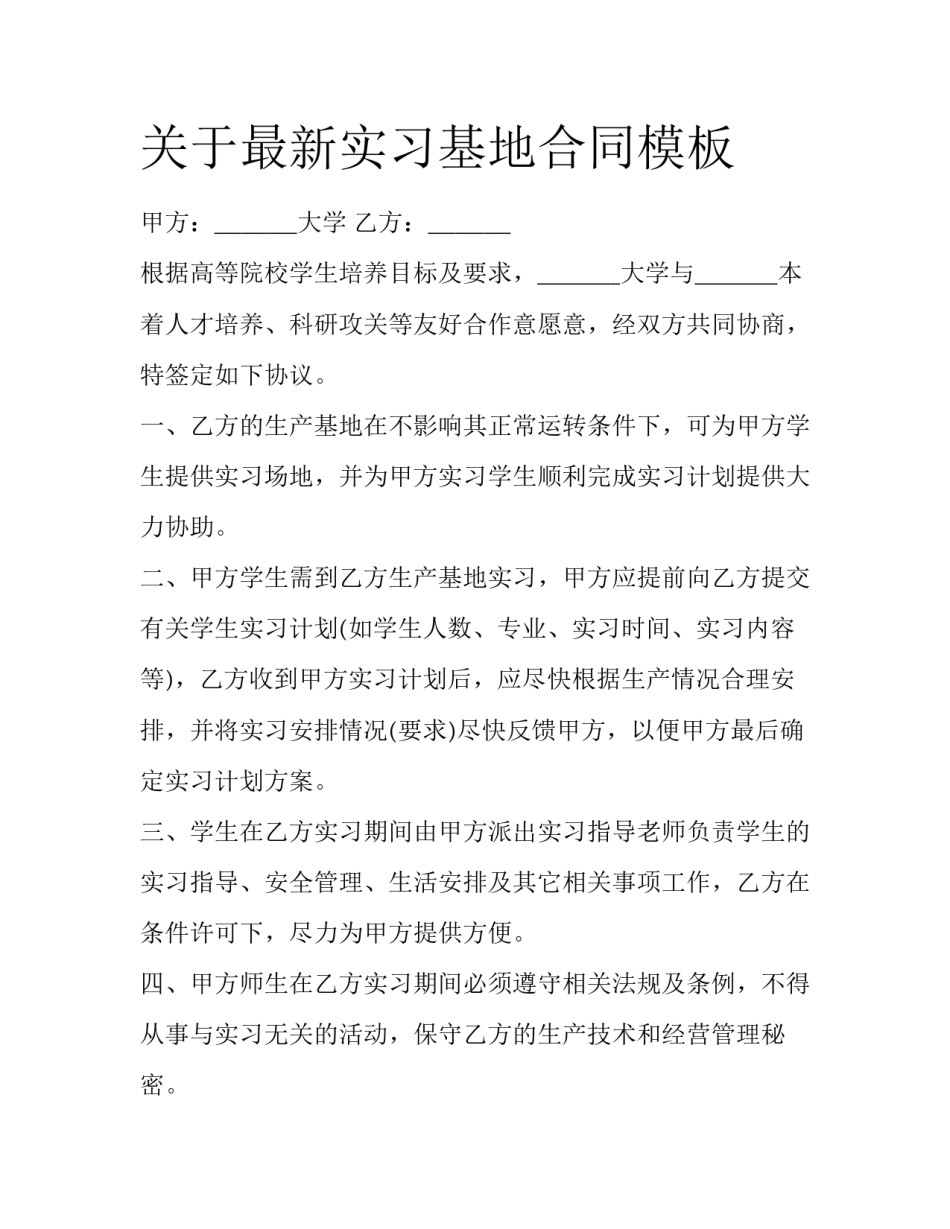关于最新实习基地合同模板_第1页