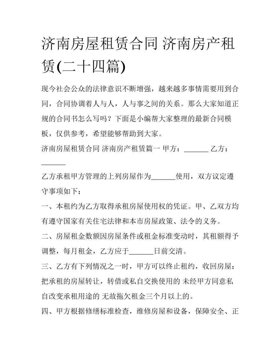 济南房屋租赁合同 济南房产租赁(二十四篇)_第1页