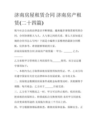 济南房屋租赁合同 济南房产租赁(二十四篇)