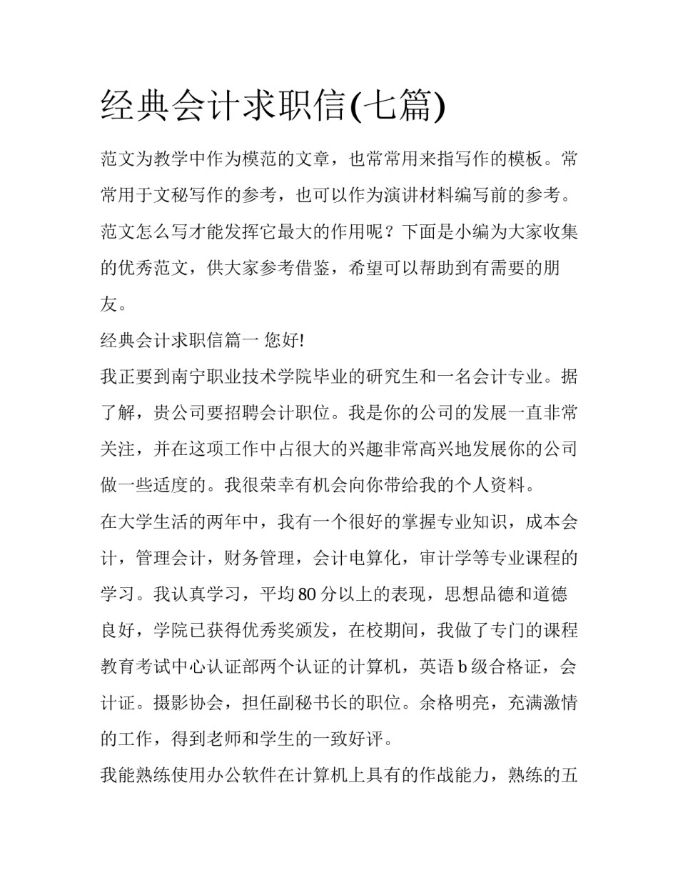 经典会计求职信(七篇)_第1页