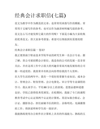 经典会计求职信(七篇)