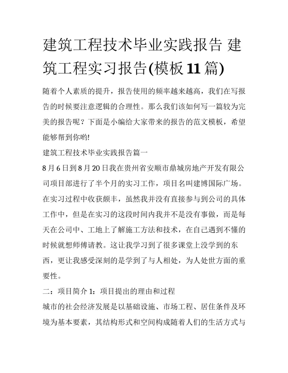 建筑工程技术毕业实践报告 建筑工程实习报告(模板11篇)_第1页