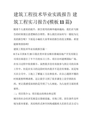 建筑工程技术毕业实践报告 建筑工程实习报告(模板11篇)