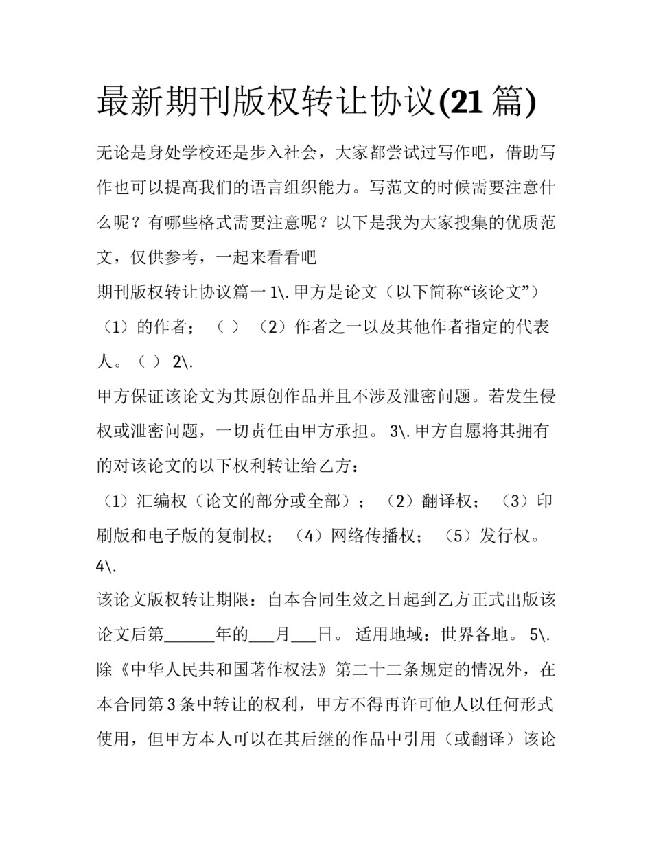 最新期刊版权转让协议(21篇)_第1页