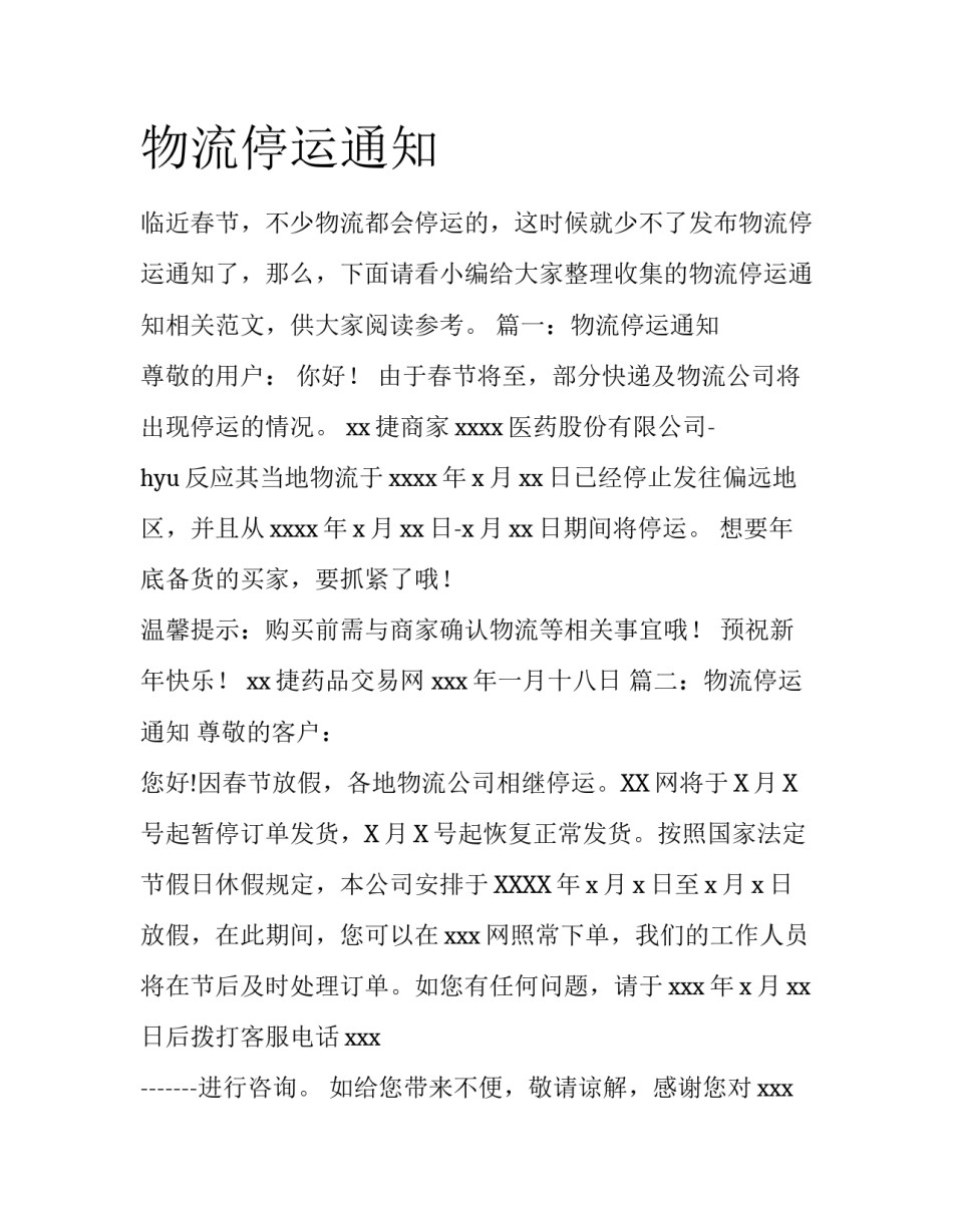 物流停运通知_第1页