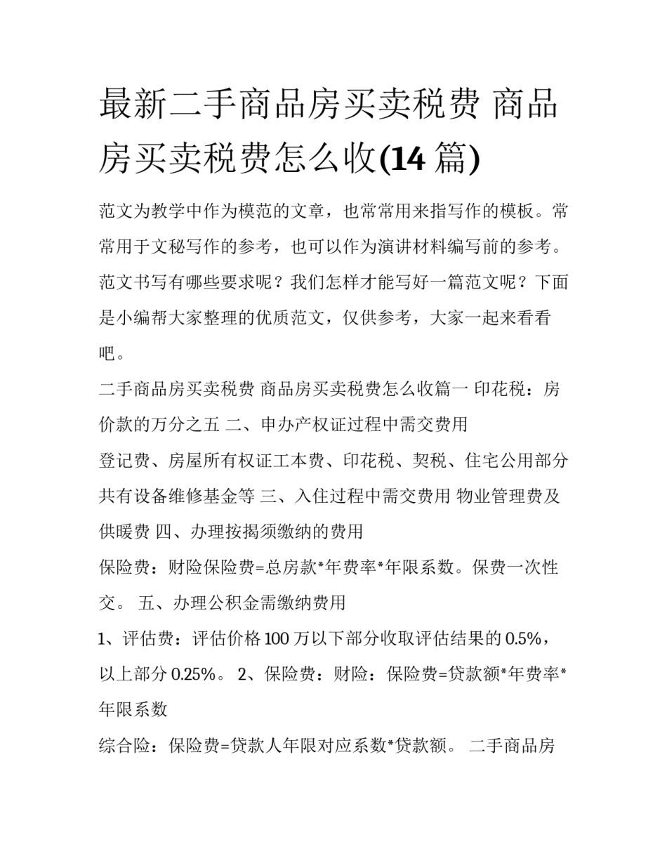 最新二手商品房买卖税费 商品房买卖税费怎么收(14篇)_第1页