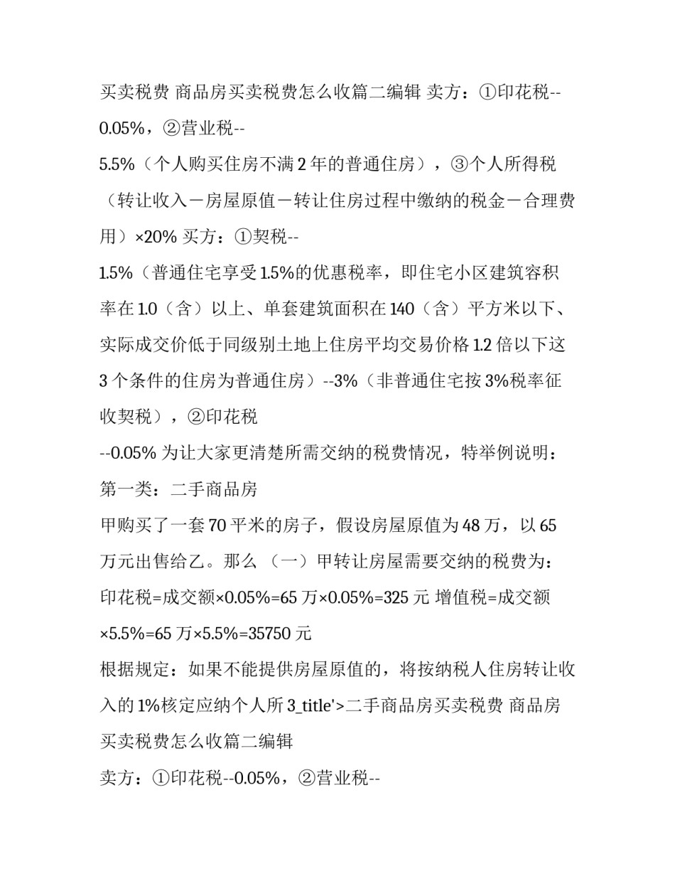 最新二手商品房买卖税费 商品房买卖税费怎么收(14篇)_第2页