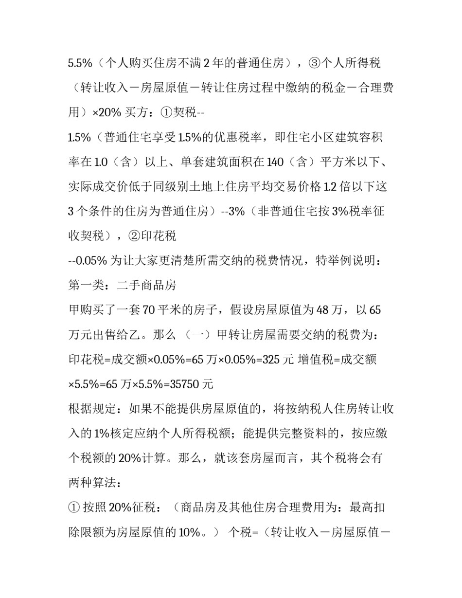 最新二手商品房买卖税费 商品房买卖税费怎么收(14篇)_第3页