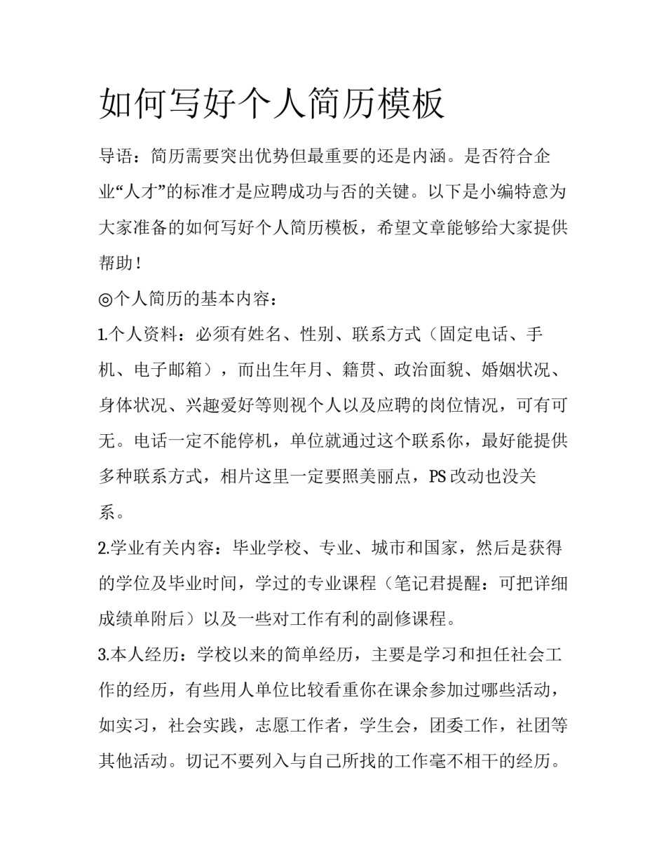 如何写好个人简历模板_第1页