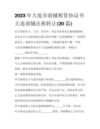 2023年大连市商铺租赁协议书 大连商铺出租转让(20篇)
