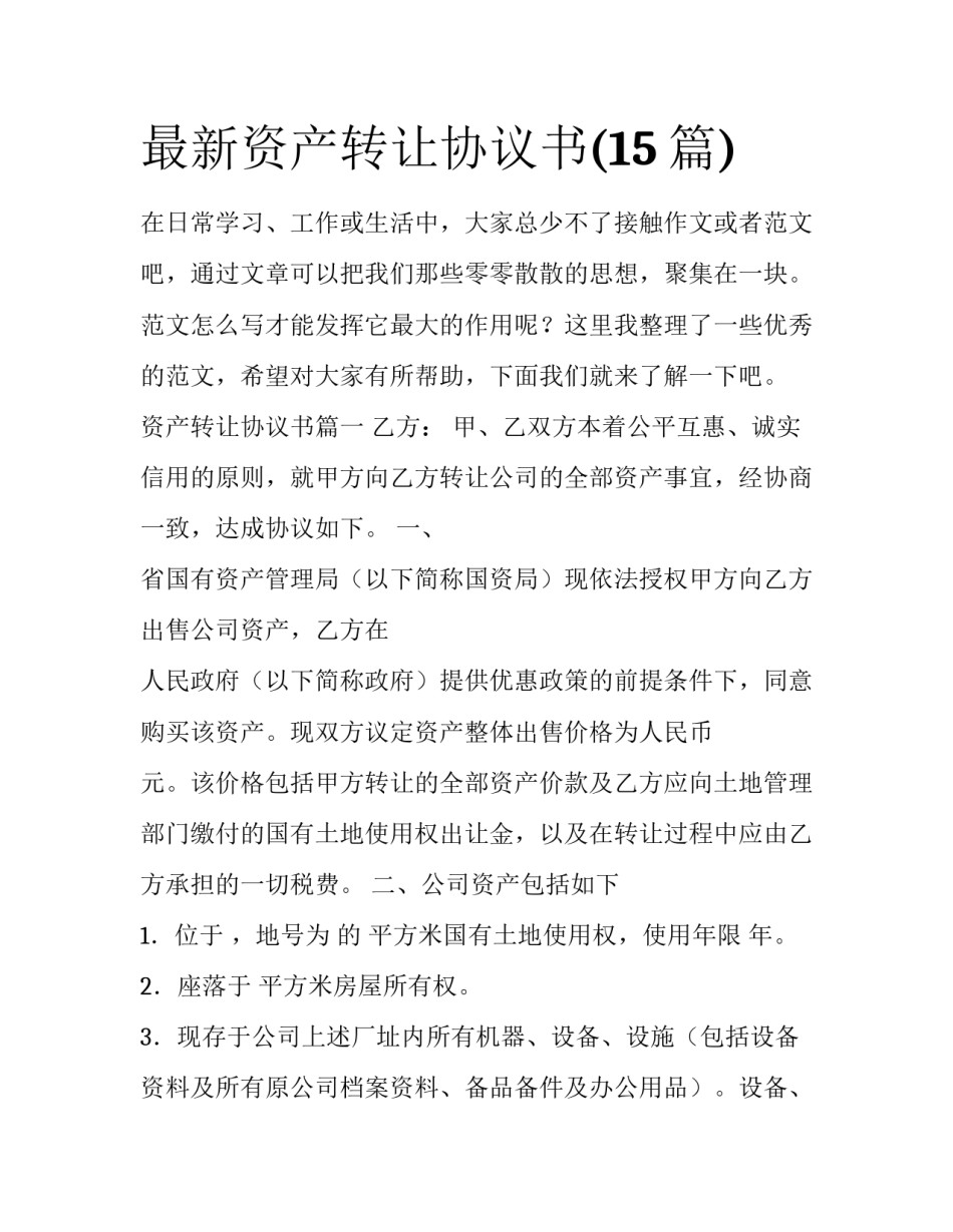 最新资产转让协议书(15篇)_第1页