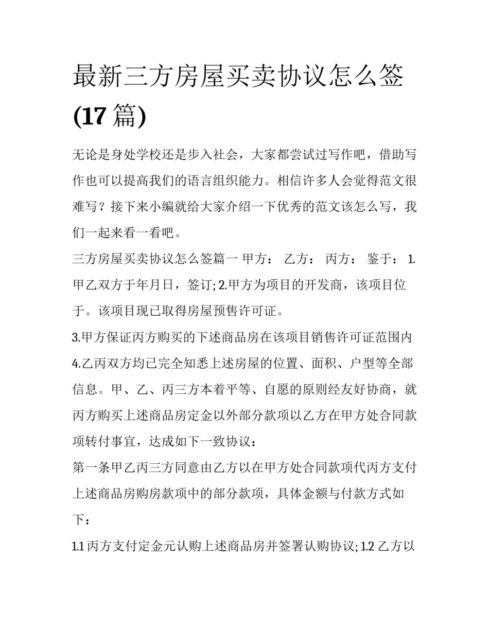 最新三方房屋买卖协议怎么签(17篇)_第1页