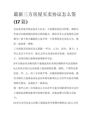 最新三方房屋买卖协议怎么签(17篇)