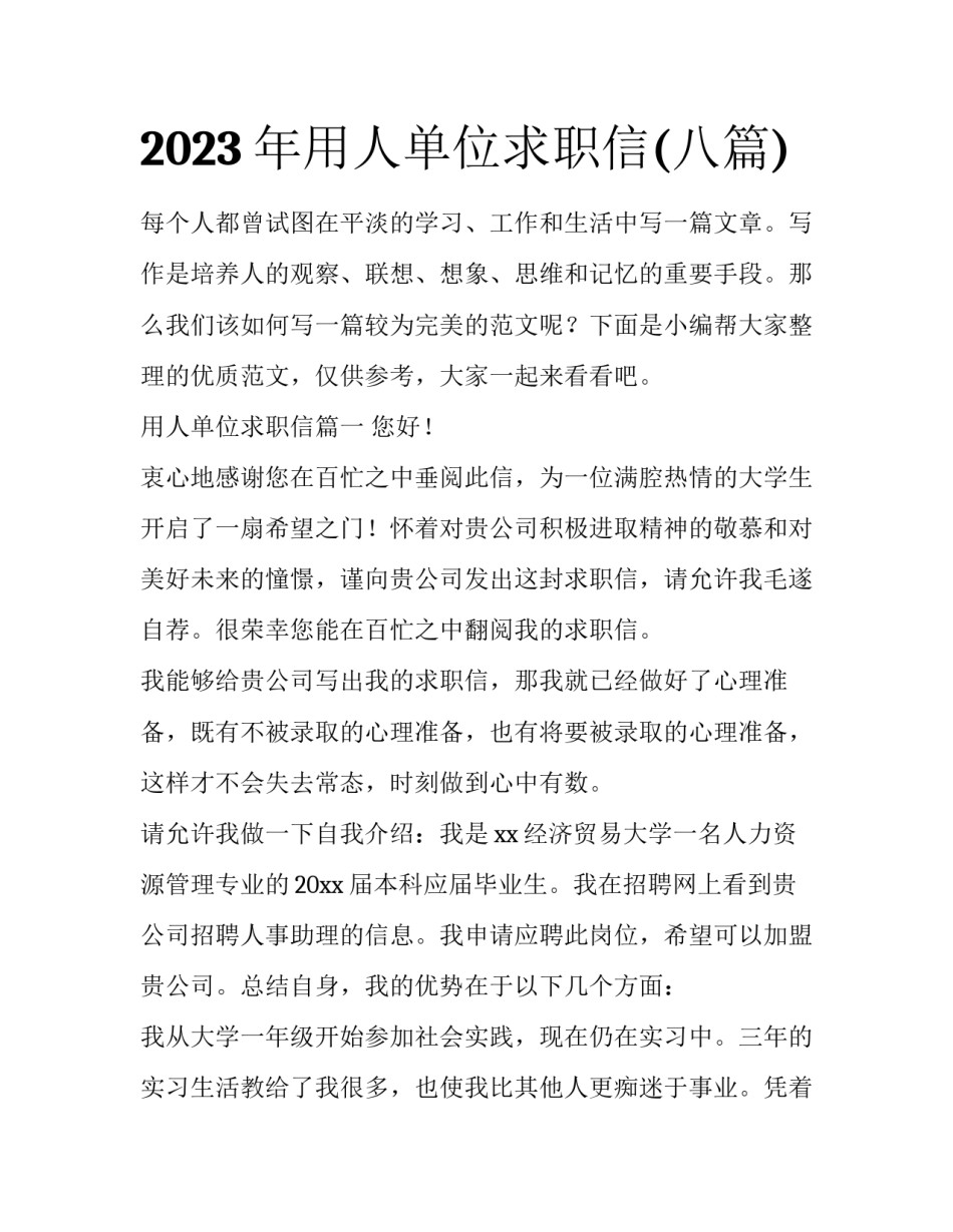 2023年用人单位求职信(八篇)_第1页